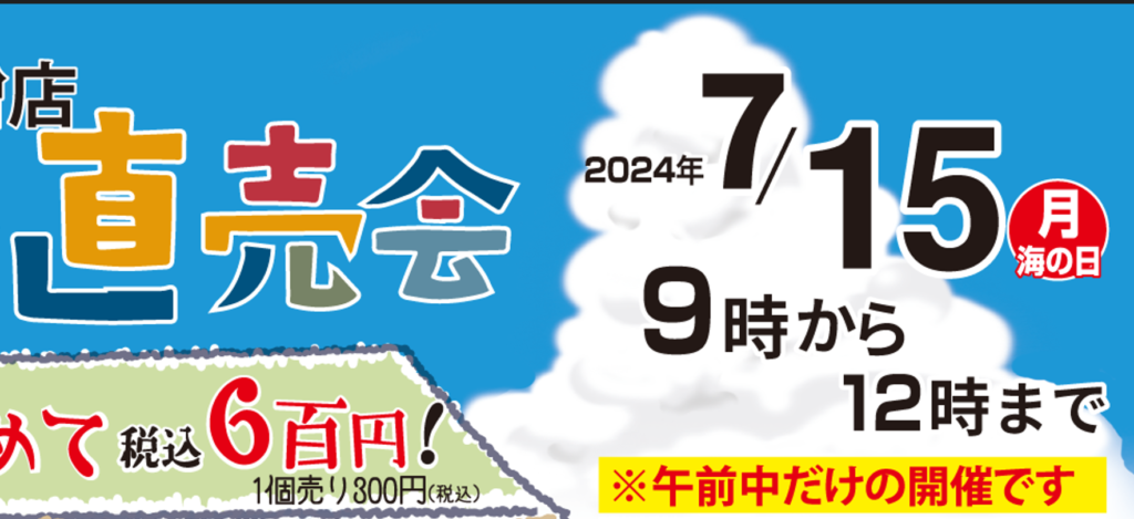 小川屋味噌店直売会2024年7月