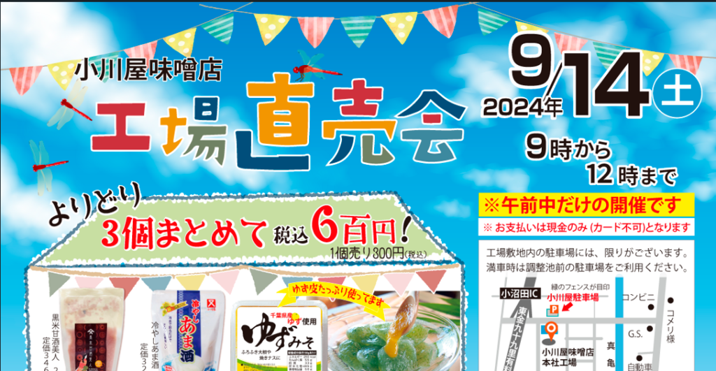 2024年9月14日小川屋味噌店工場直売会